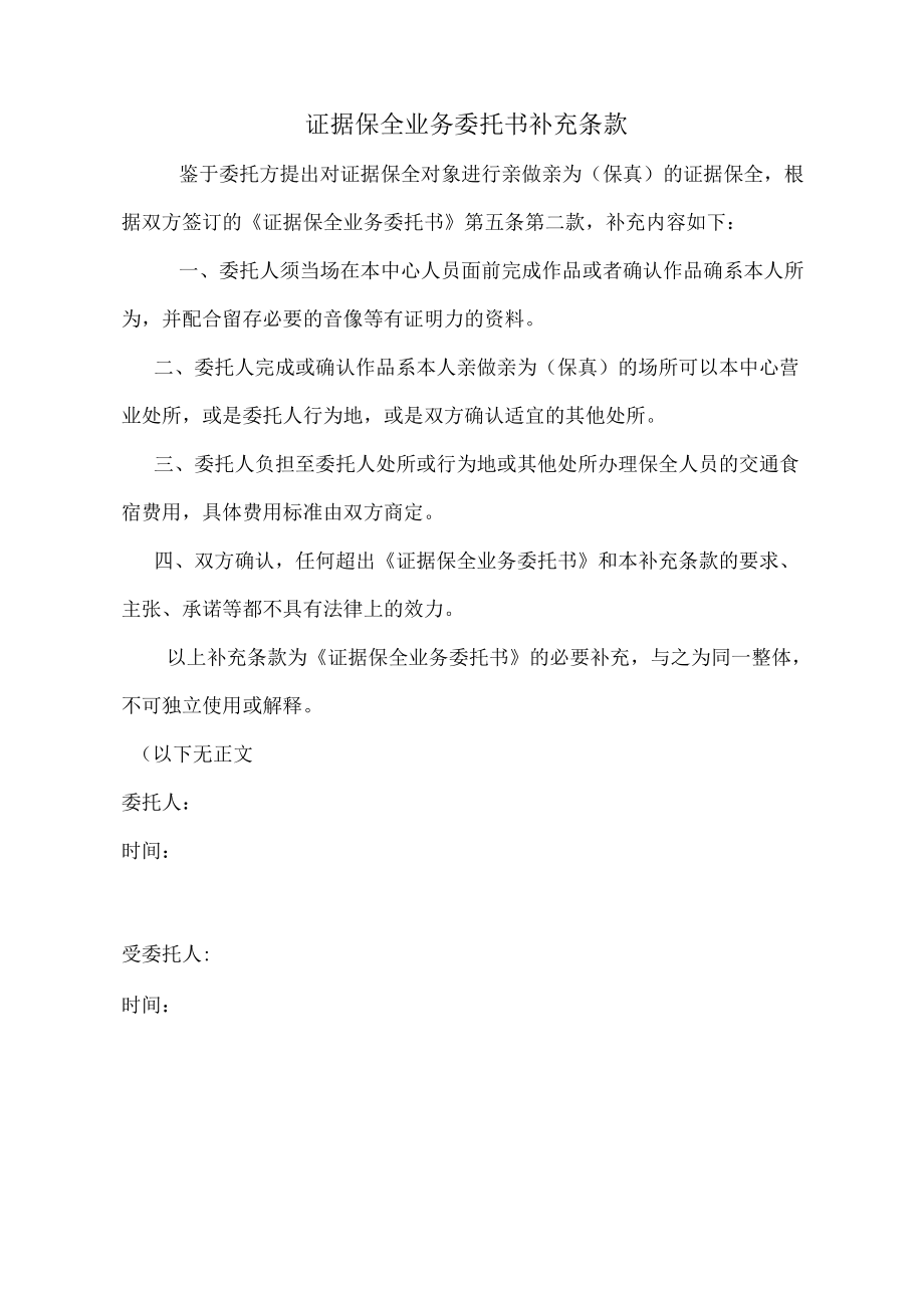 证据保全业务委托书补充条款.docx_第1页