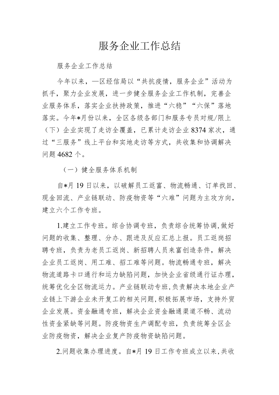 服务企业工作总结.docx_第1页