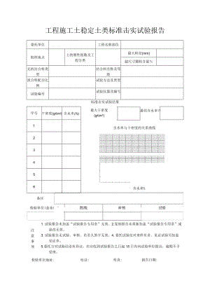 工程施工土稳定土类标准击实试验报告.docx