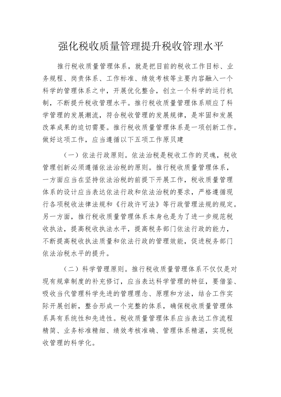 强化税收质量管理提升税收管理水平.docx_第1页