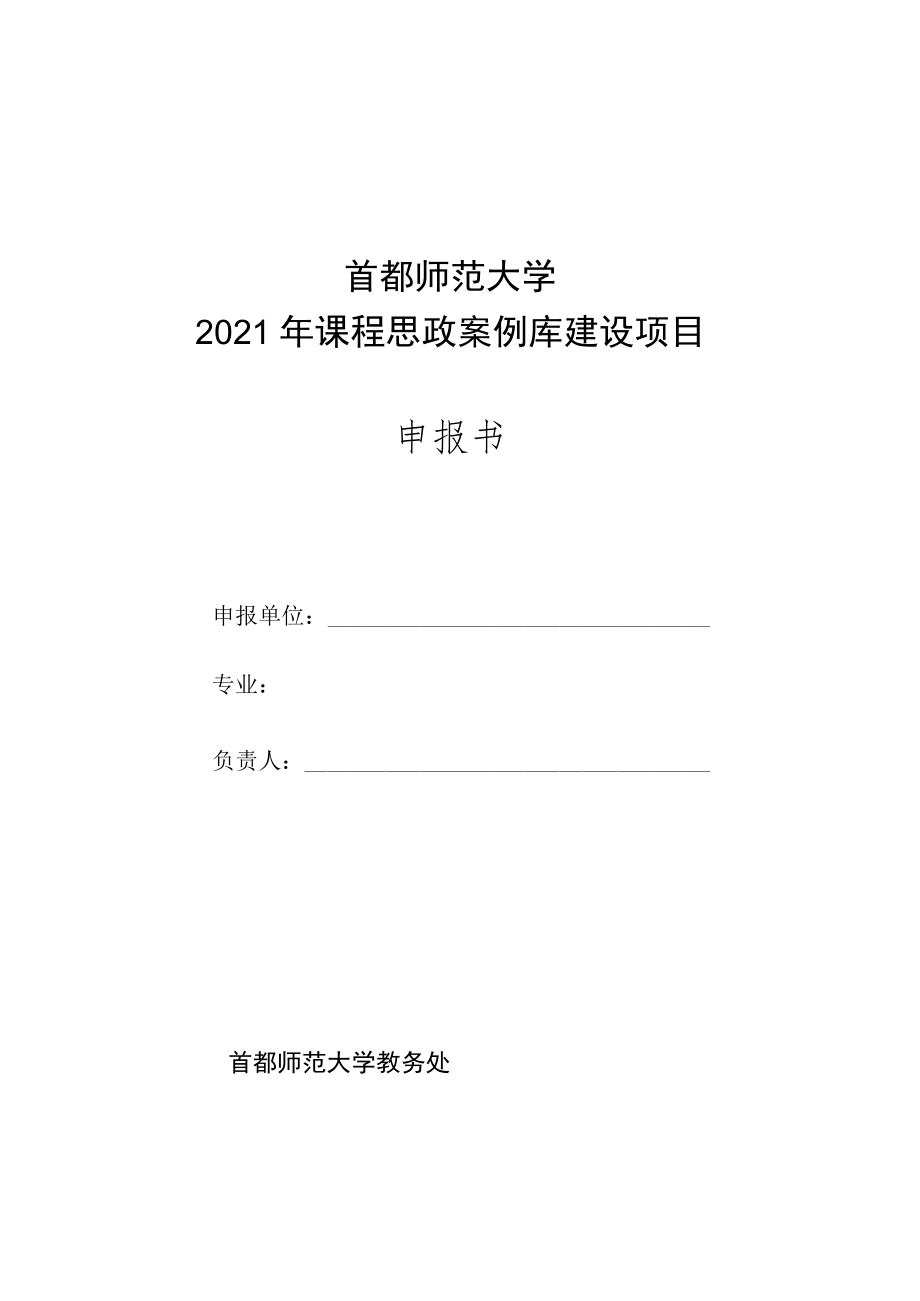 首都师范大学2021年课程思政案例库建设项目申报书.docx_第1页