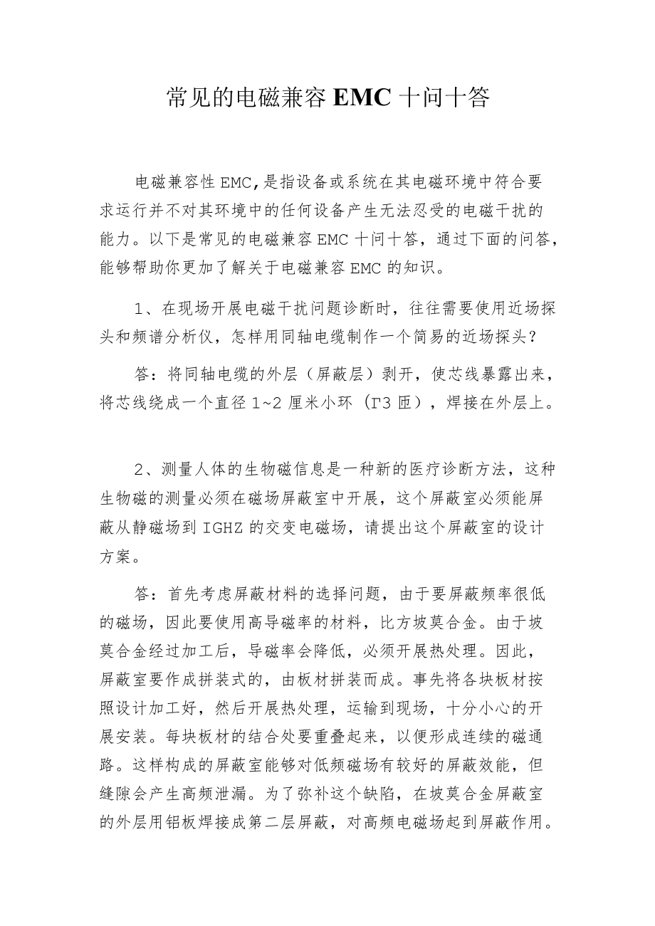 常见的电磁兼容EMC十问十答.docx_第1页