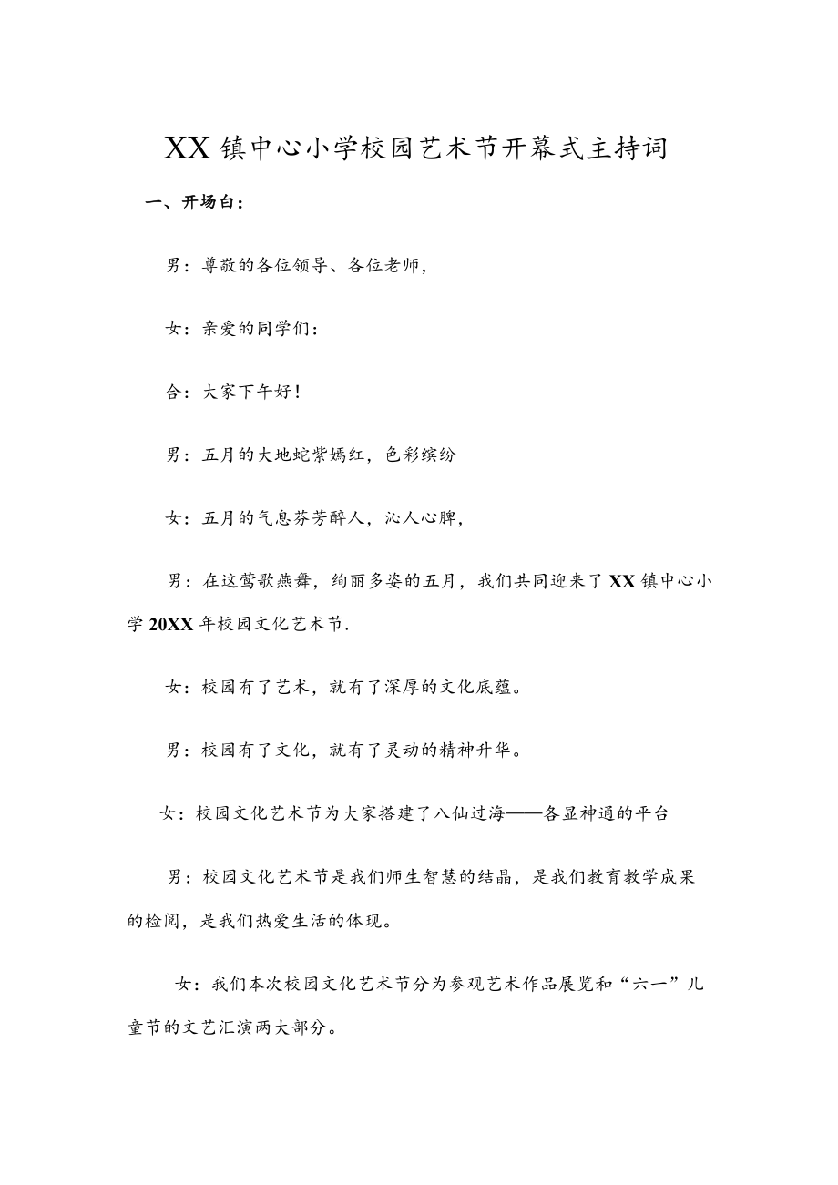 小学校园艺术节开幕式主持词.docx_第1页