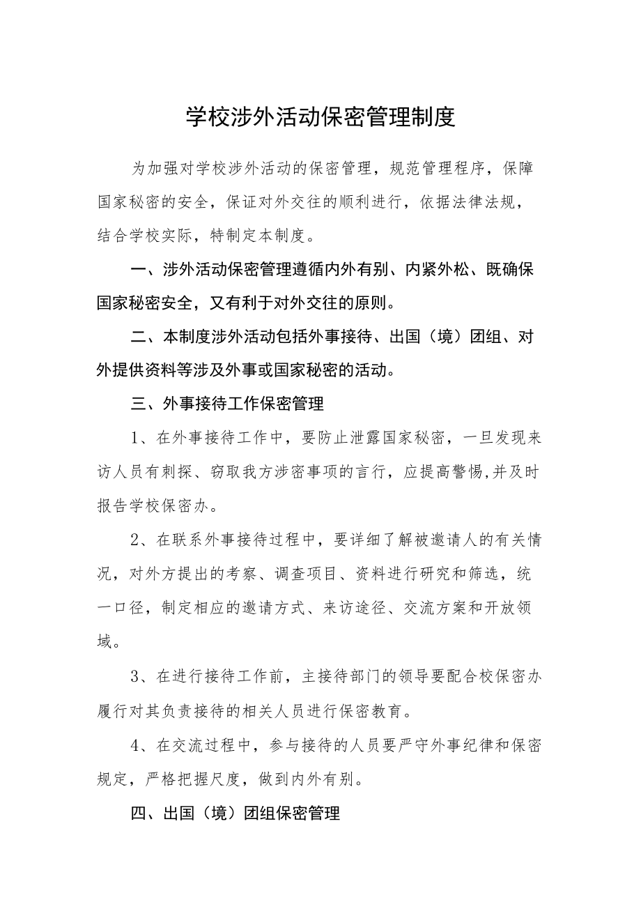 学校涉外活动保密管理制度.docx_第1页