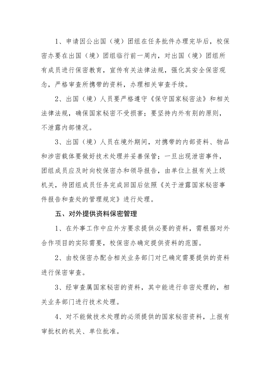 学校涉外活动保密管理制度.docx_第2页