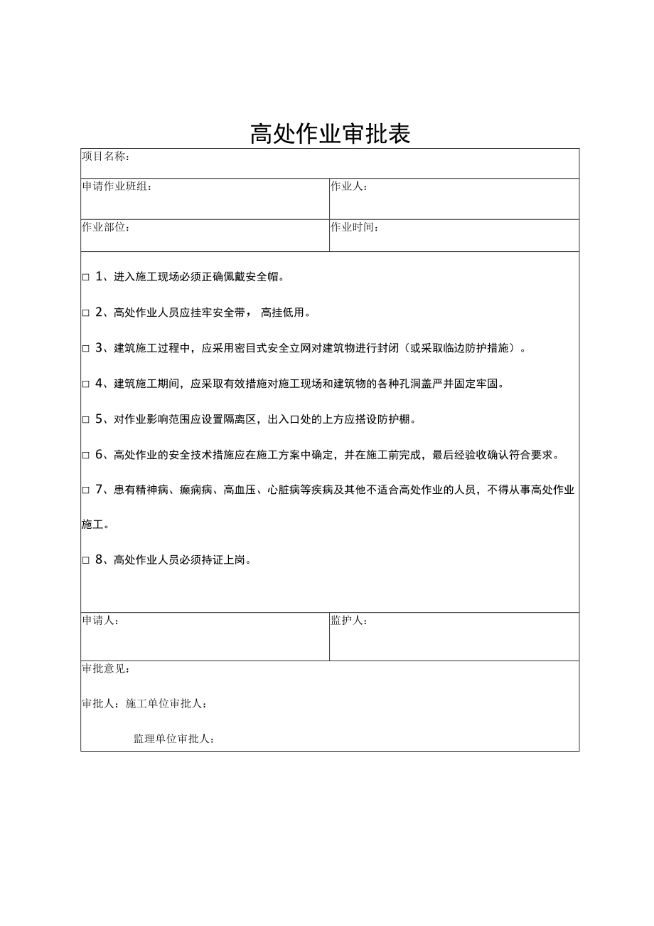 高处作业审批表.docx_第1页