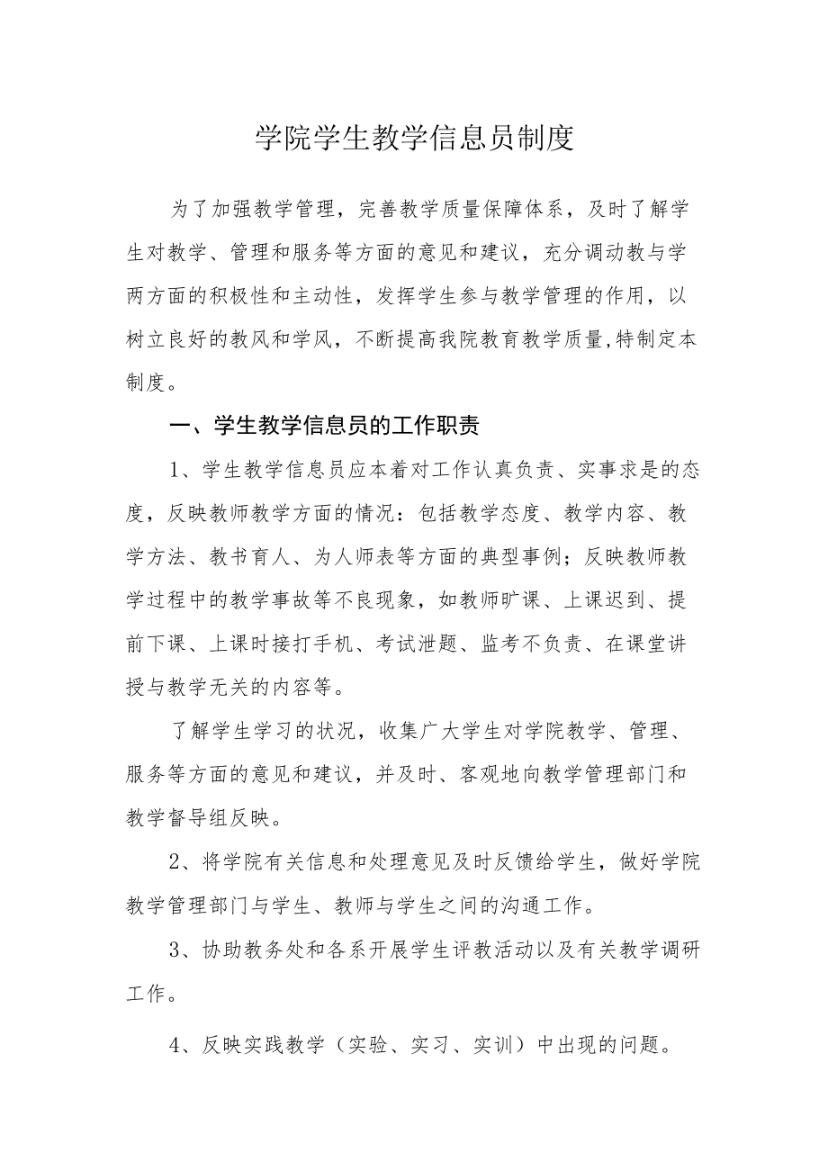 学院学生教学信息员制度.docx_第1页