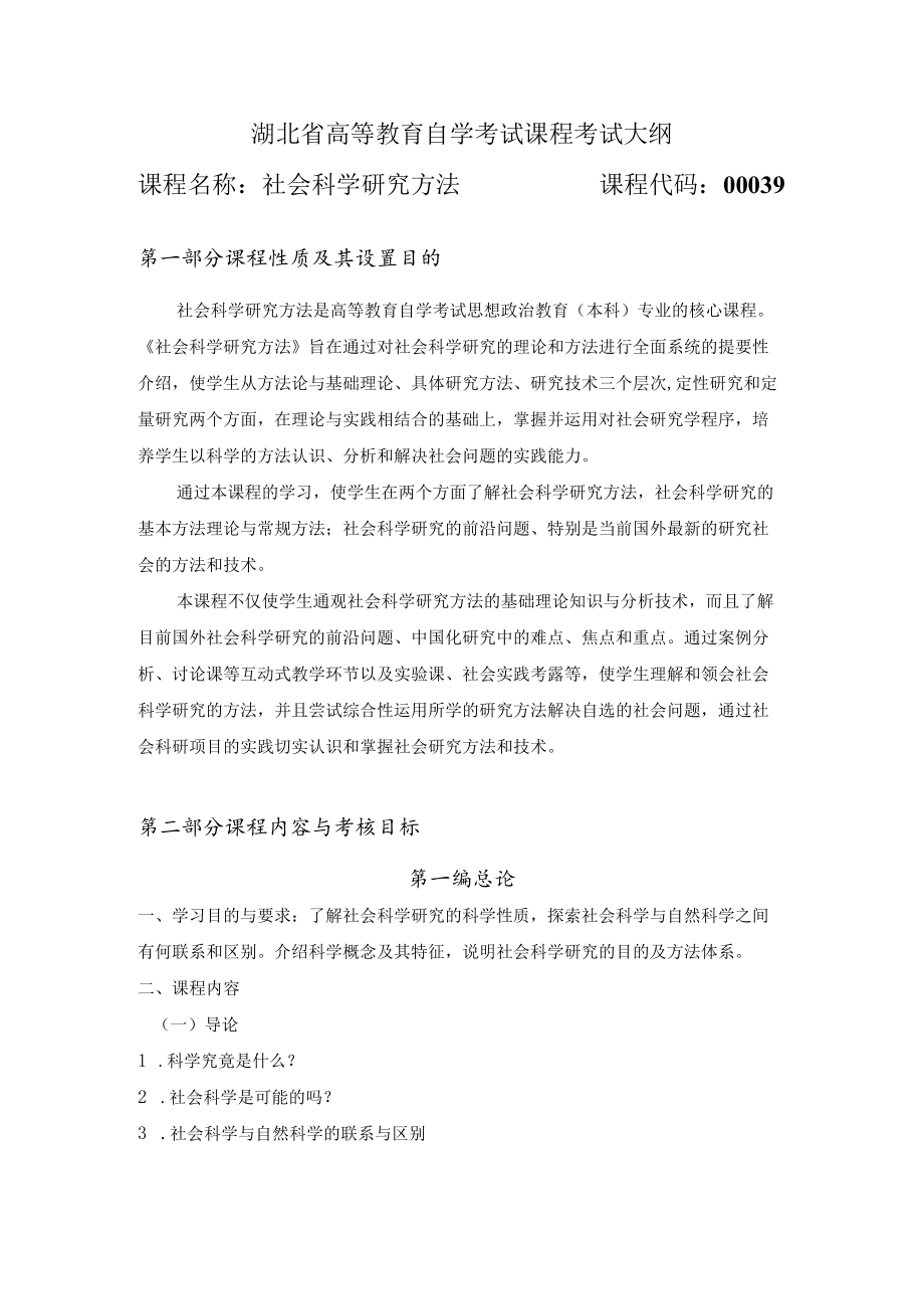 湖北省高等教育自学考试课程考试大纲.docx_第1页