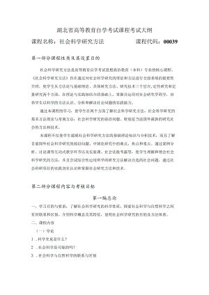 湖北省高等教育自学考试课程考试大纲.docx