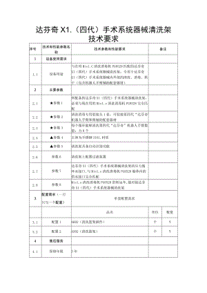 达芬奇XI四代手术系统器械清洗架技术要求.docx