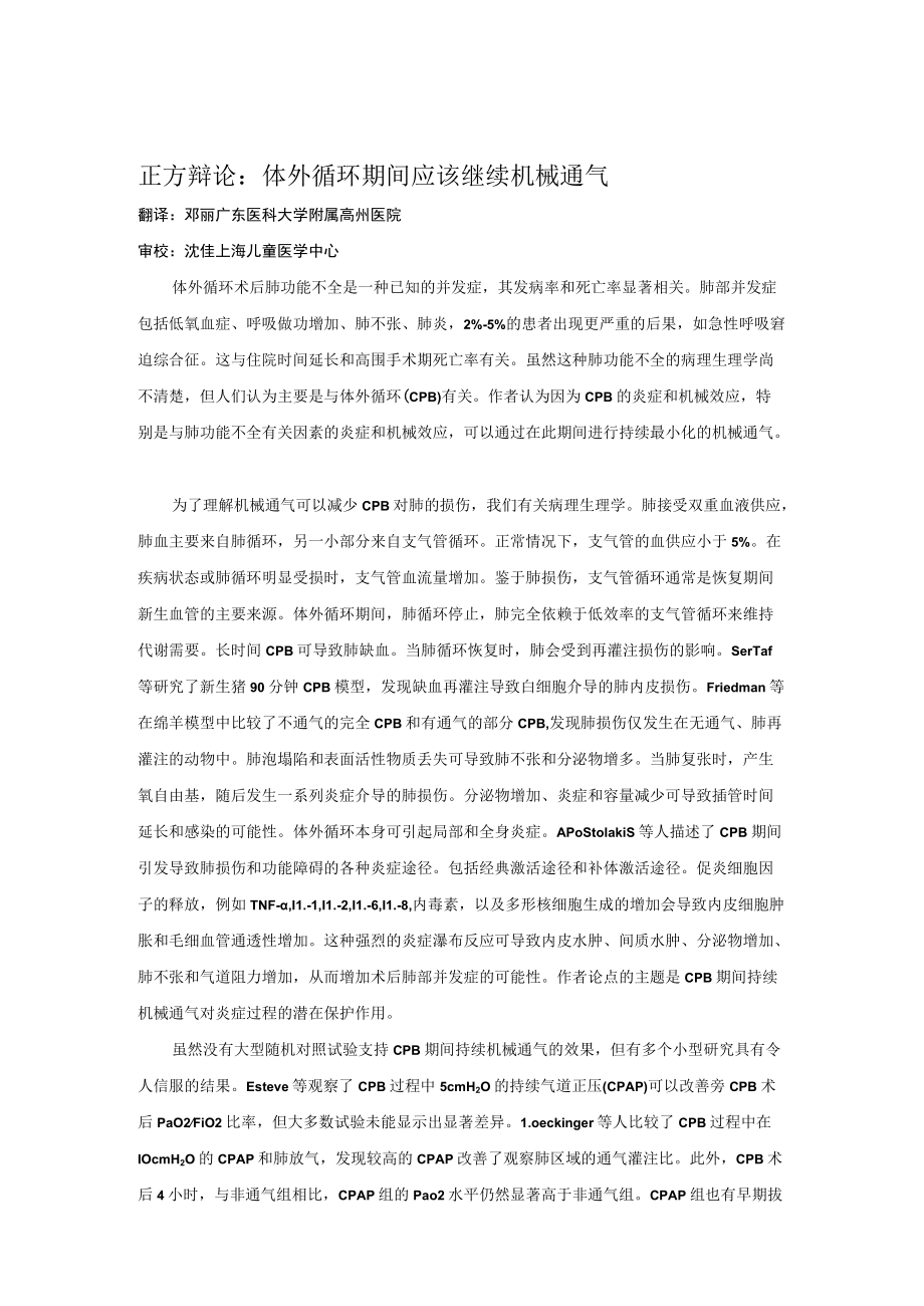 正方辩论体外循环期间应该继续机械通气.docx_第1页