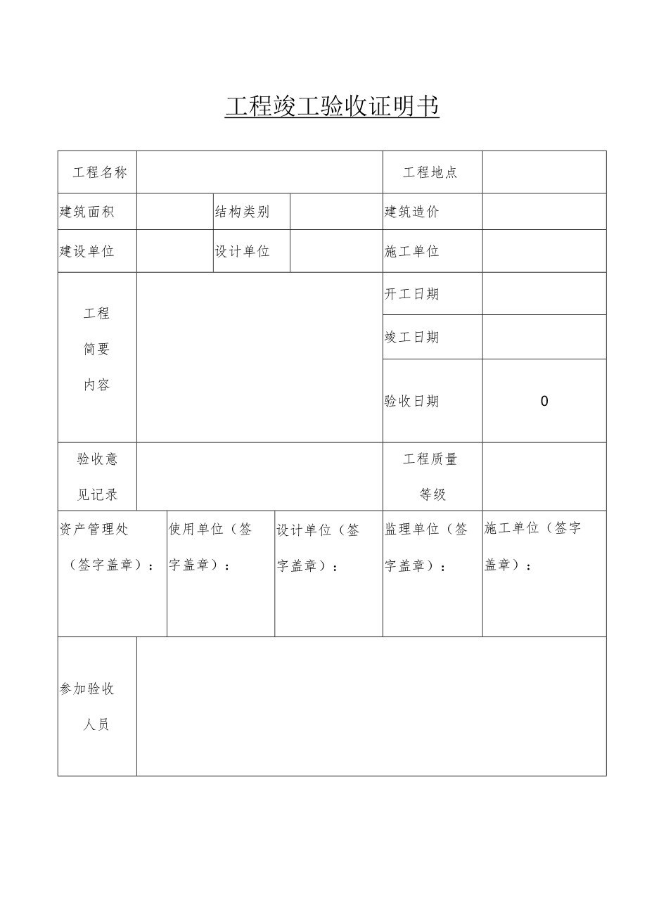 工程竣工验收证明书.docx_第1页