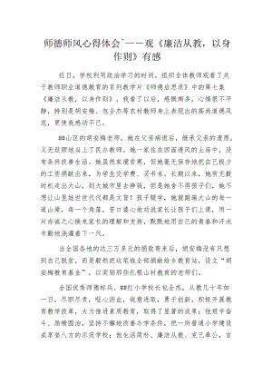 师德师风心得体会——观《廉洁从教以身作则》有感.docx