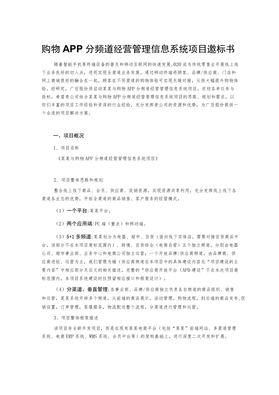 购物APP分频道经营管理信息系统项目邀标书.docx_第1页