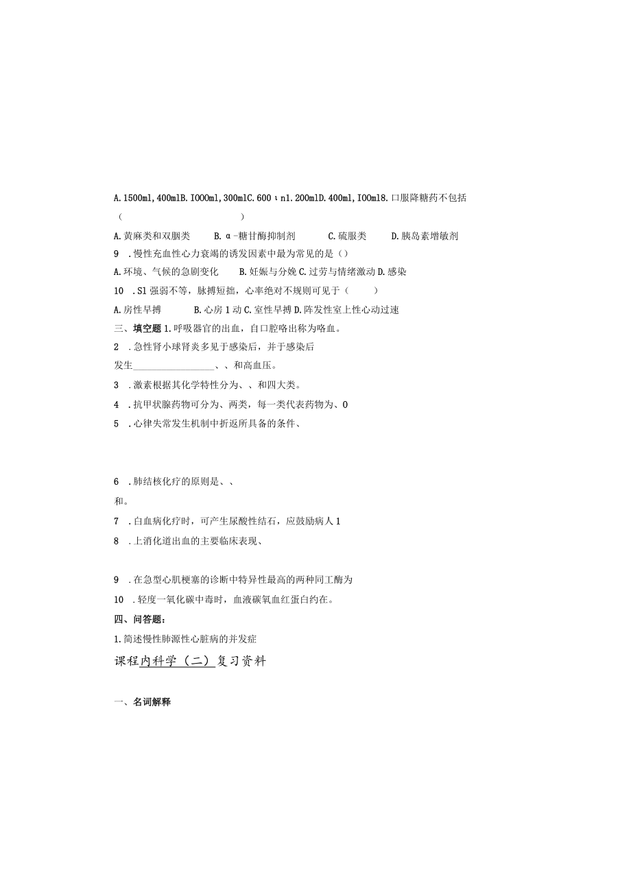 课程内科学二复习资料.docx_第1页