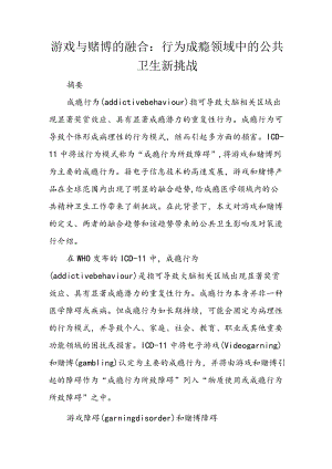 游戏与赌博的融合：行为成瘾领域中的公共卫生新挑战.docx