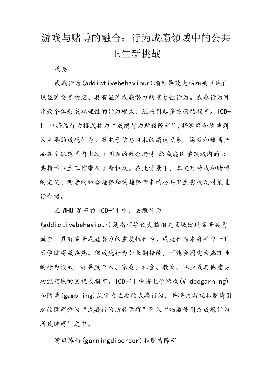 游戏与赌博的融合：行为成瘾领域中的公共卫生新挑战.docx_第1页