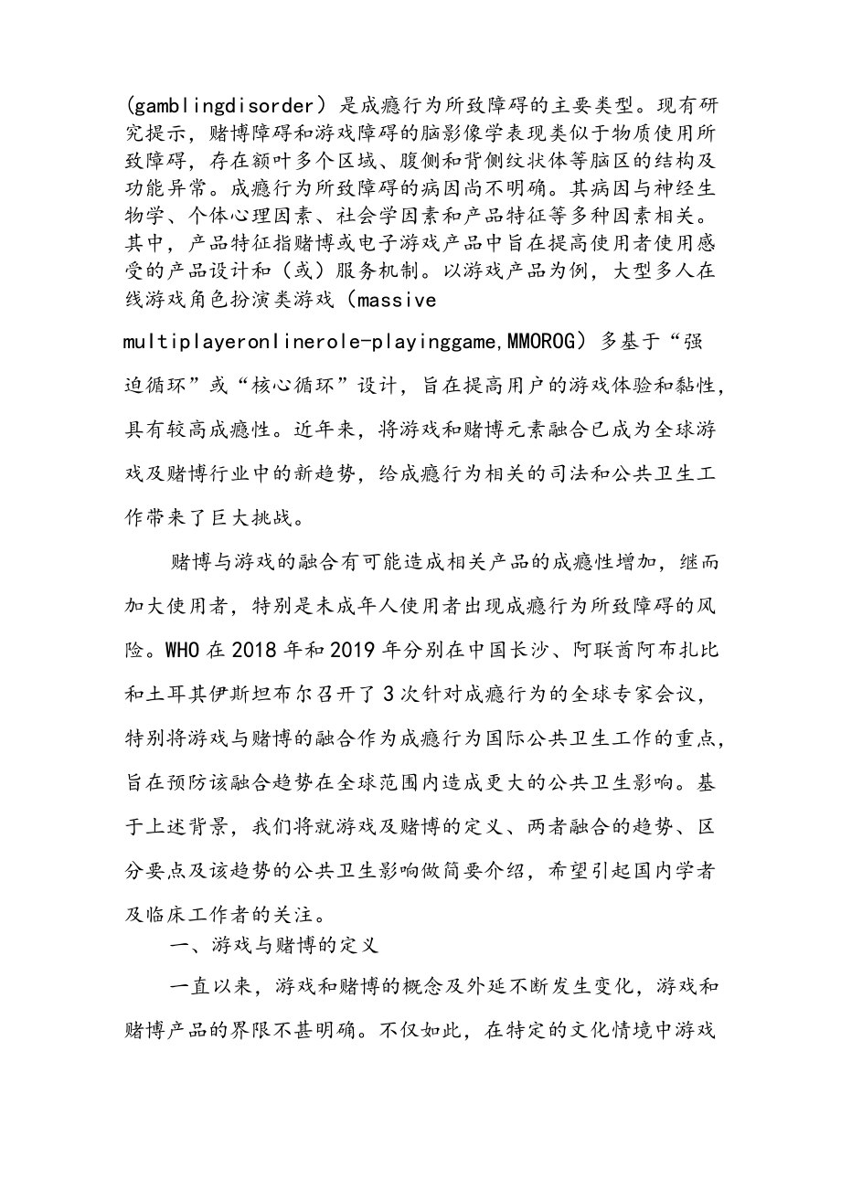 游戏与赌博的融合：行为成瘾领域中的公共卫生新挑战.docx_第2页