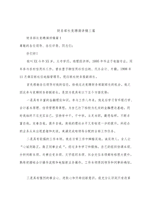 财务部长竞聘演讲稿三篇.docx