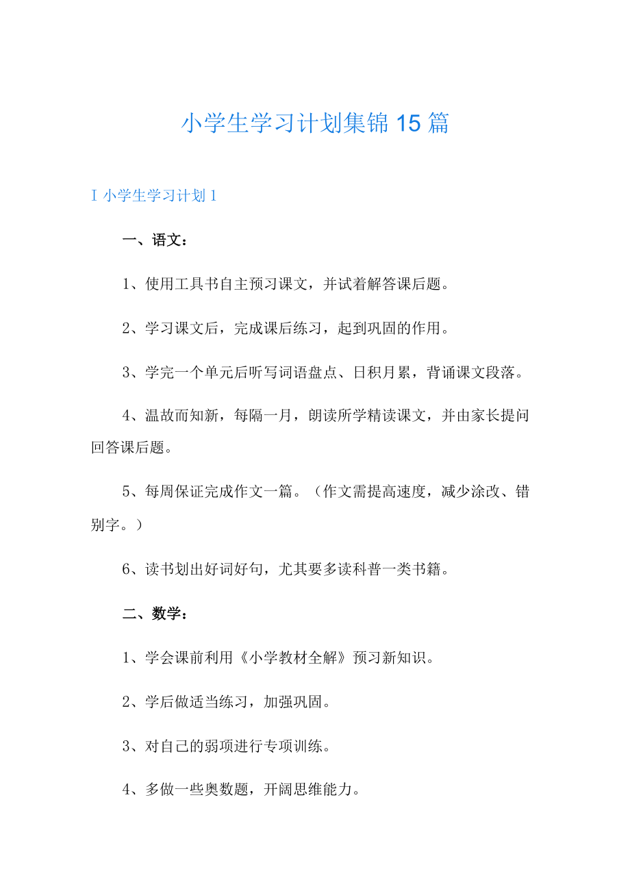 小学生学习计划集锦15篇.docx_第1页