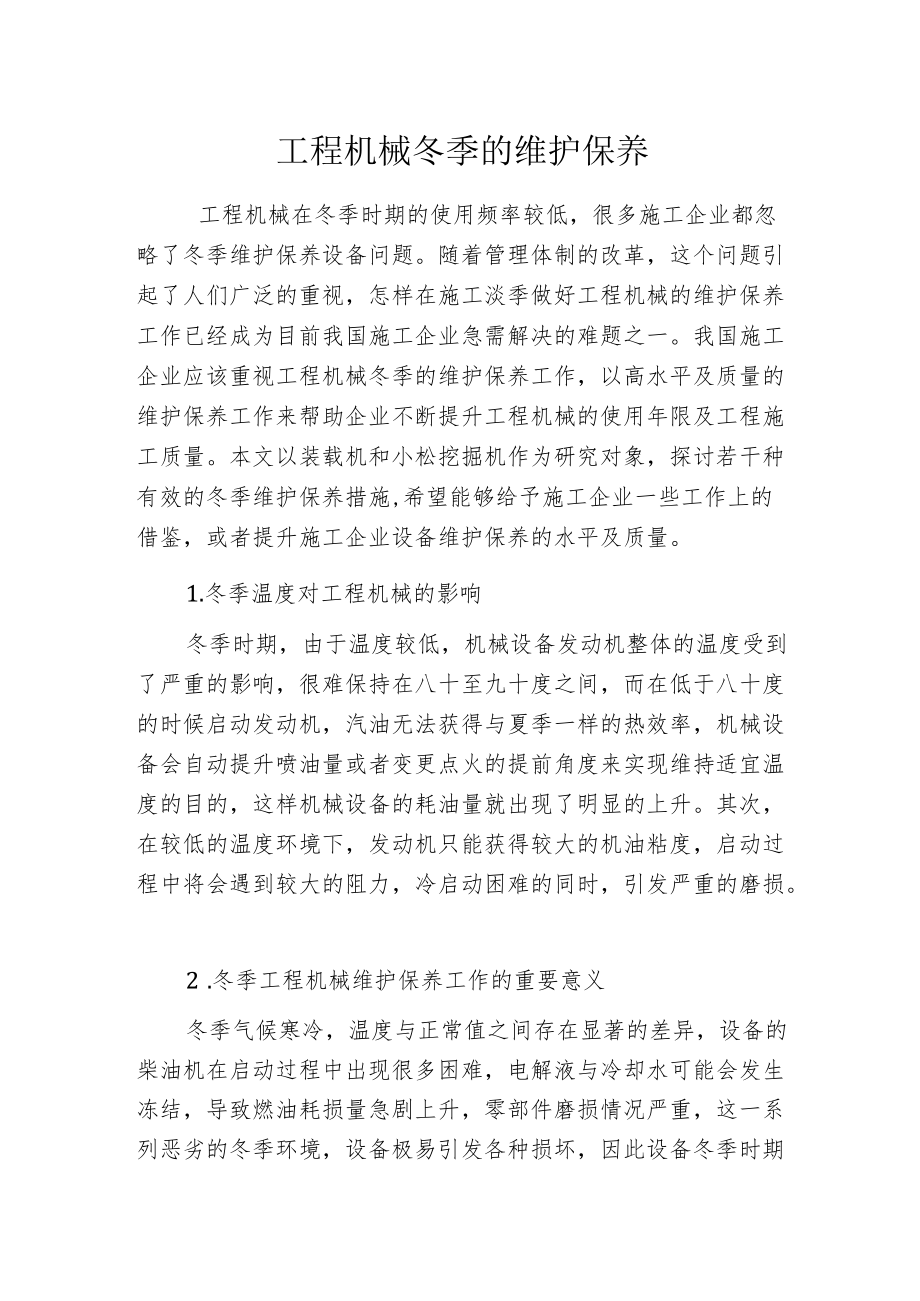 工程机械冬季的维护保养.docx_第1页