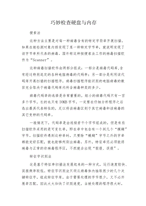 巧妙检查硬盘与内存.docx