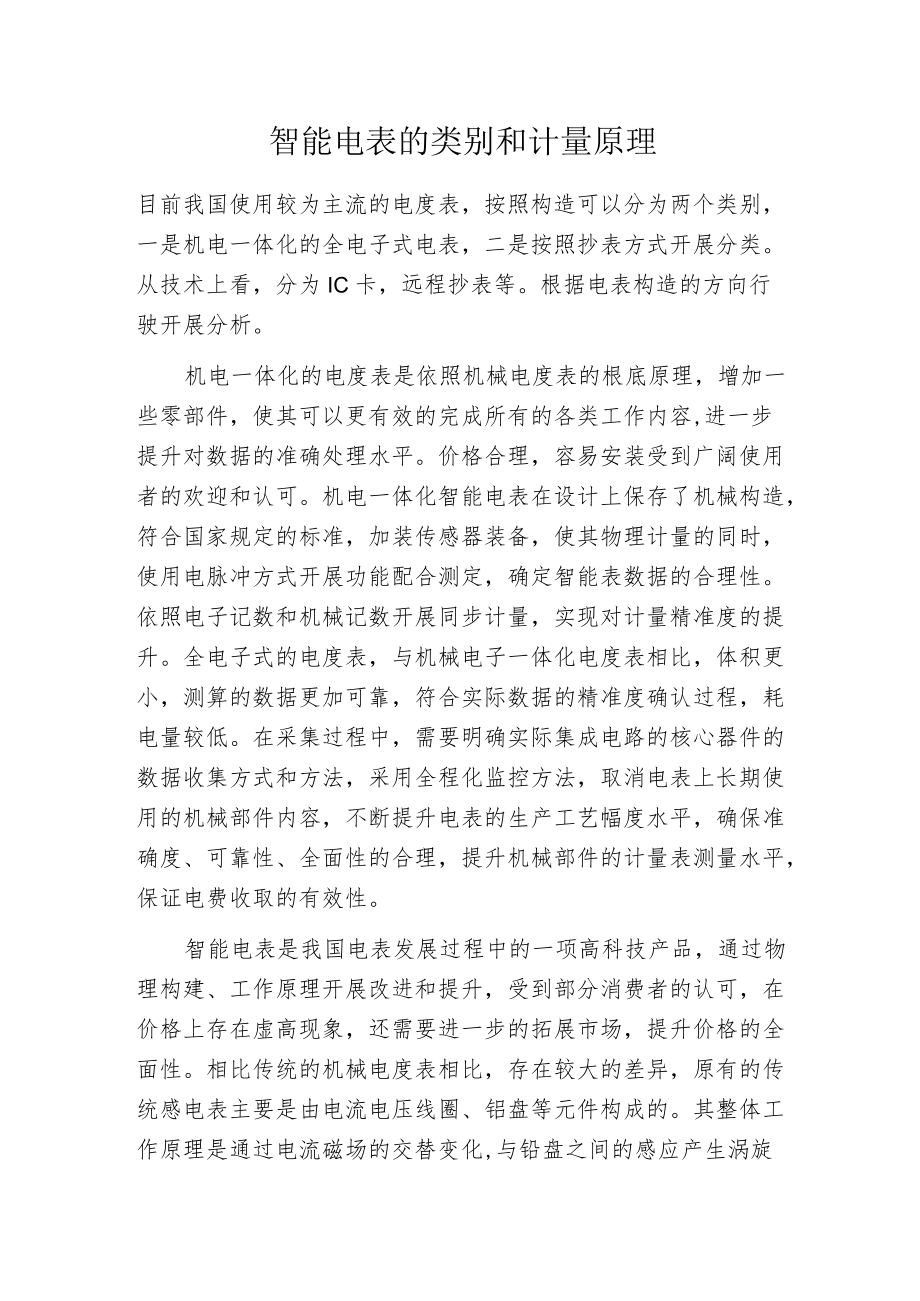 智能电表的类别和计量原理.docx_第1页