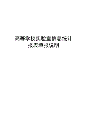 高等学校实验室信息统计.docx