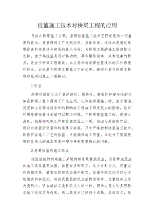 挂篮施工技术对桥梁工程的应用.docx