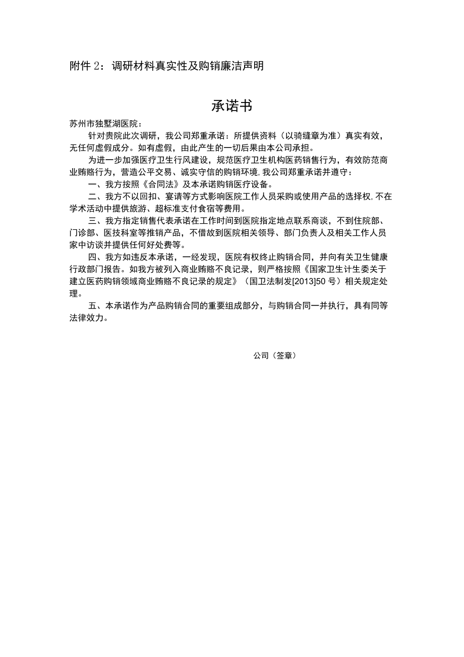 调研材料真实性及购销廉洁声明承诺书.docx_第1页