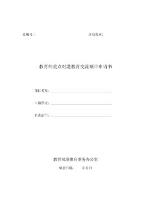 总活动类别教育部重点对港教育交流项目申请书.docx