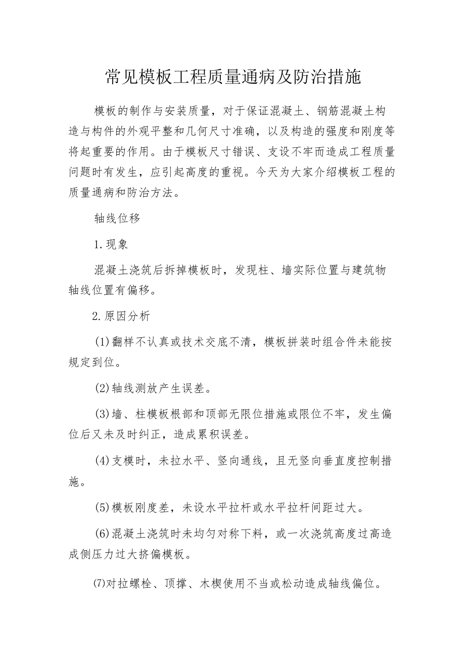 常见模板工程质量通病及防治措施.docx_第1页