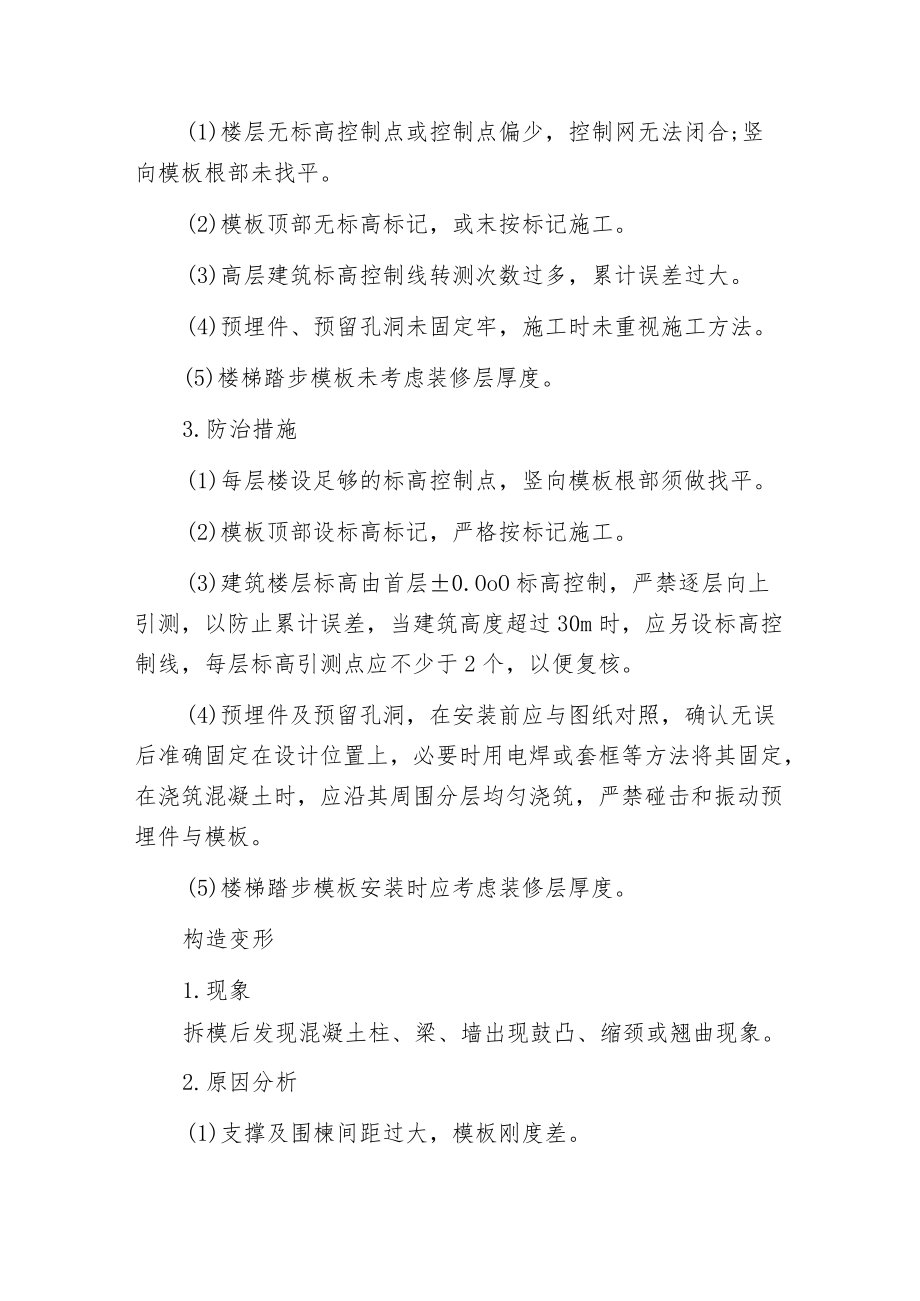 常见模板工程质量通病及防治措施.docx_第3页