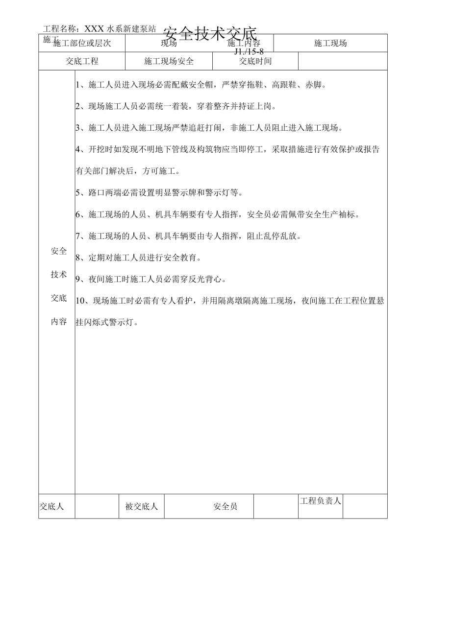 泵站工程安全技术交底记录汇编.docx_第1页