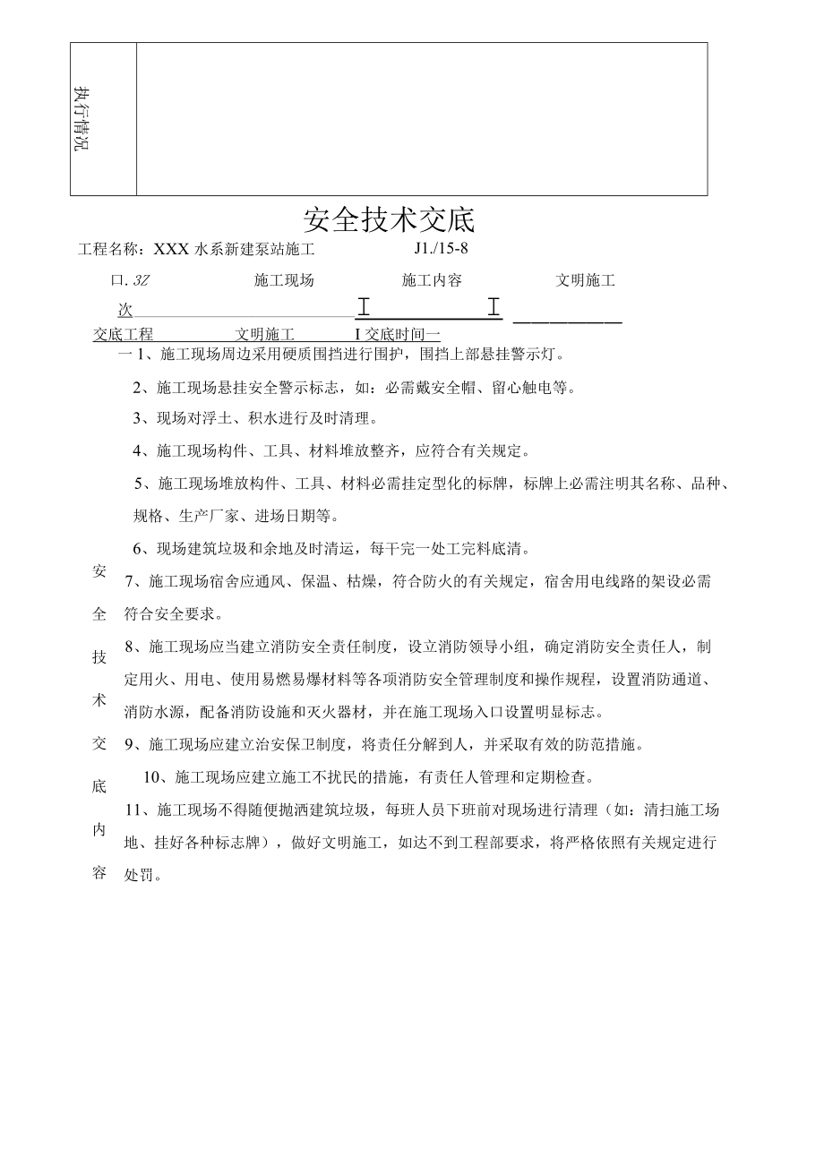 泵站工程安全技术交底记录汇编.docx_第2页