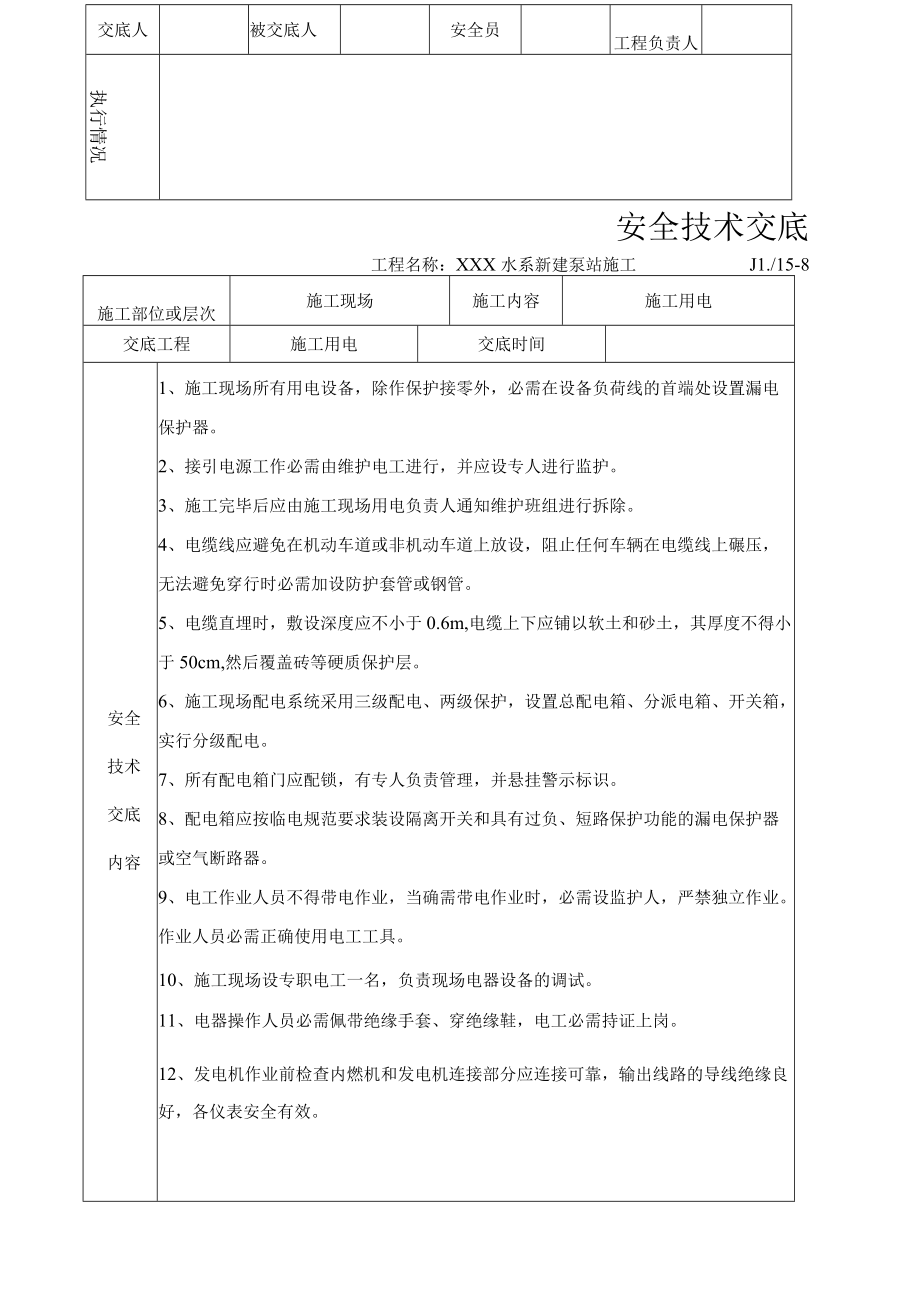 泵站工程安全技术交底记录汇编.docx_第3页