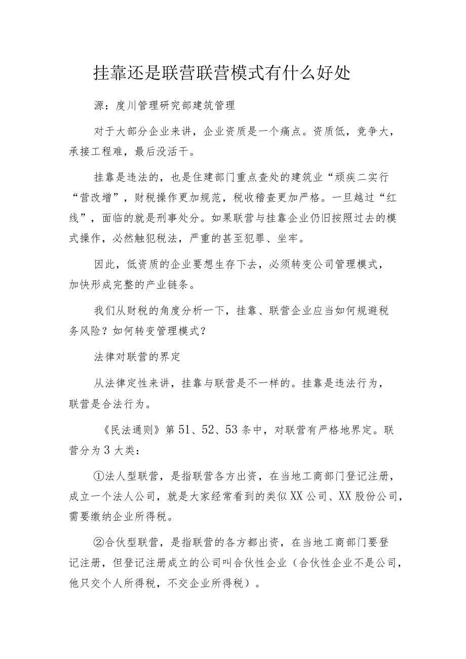 挂靠还是联营 联营模式有什么好处.docx_第1页