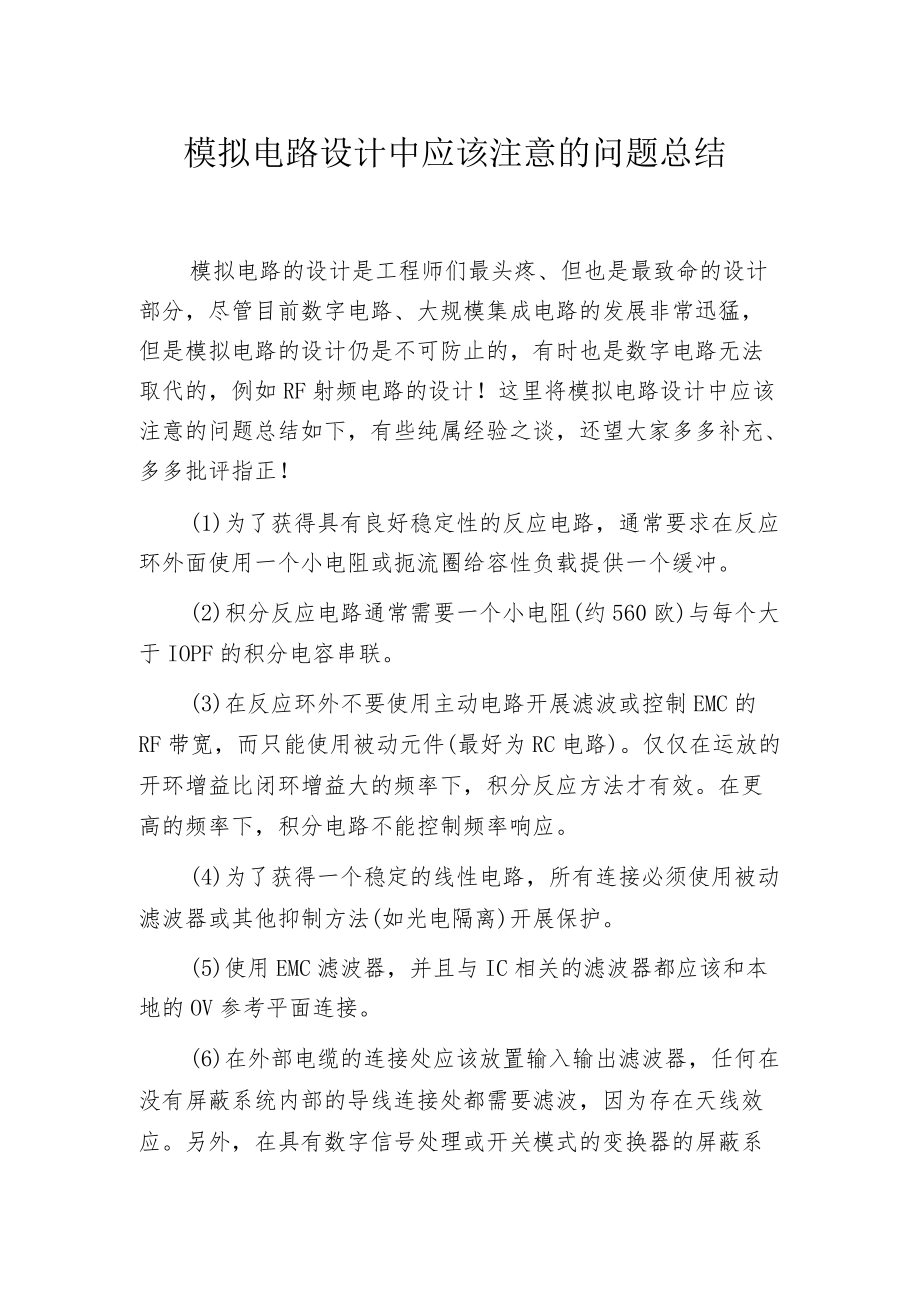 模拟电路设计中应该注意的问题总结.docx_第1页