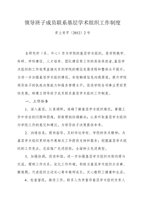 领导班子成员联系基层学术组织工作制度.docx