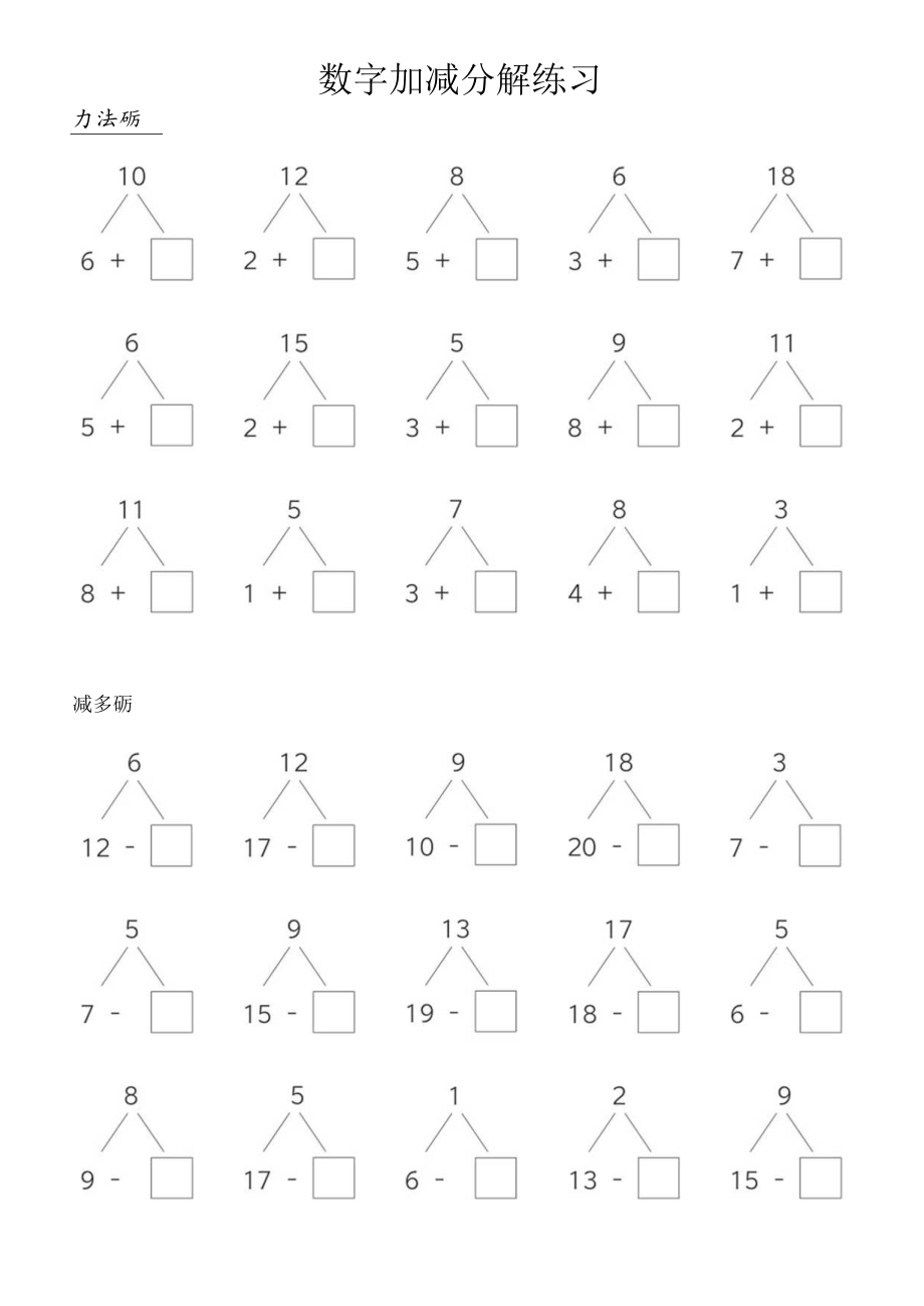 数字加减法分解练习.docx_第1页