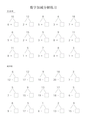 数字加减法分解练习.docx