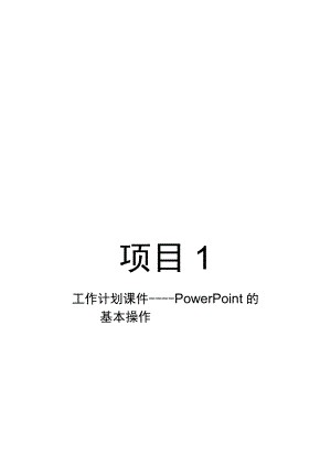 项目1工作计划课件——PowerPoint的基本操作.docx