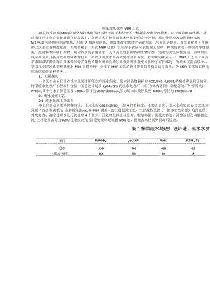 榨菜废水处理MBR工艺.docx