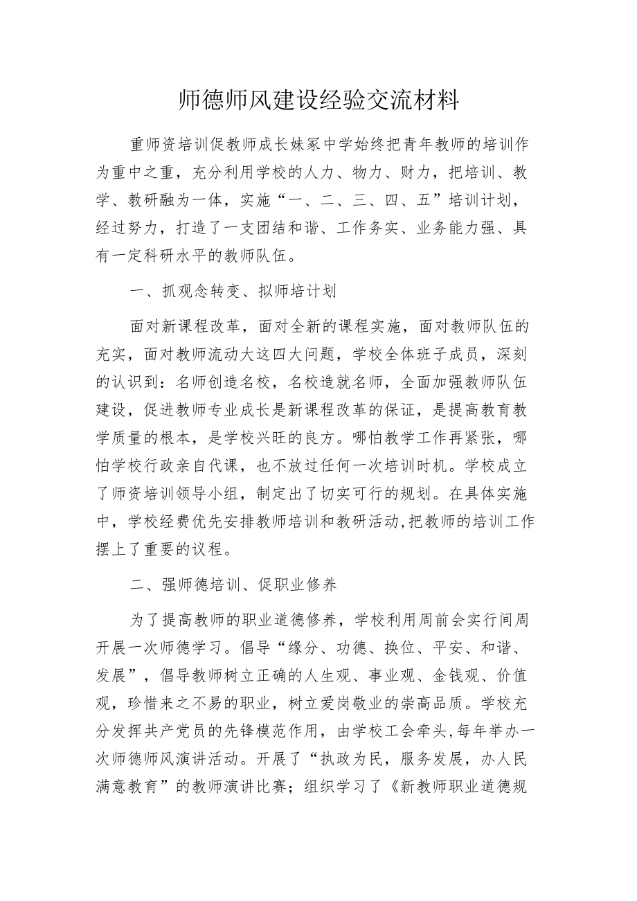 师德师风建设经验交流材料.docx_第1页