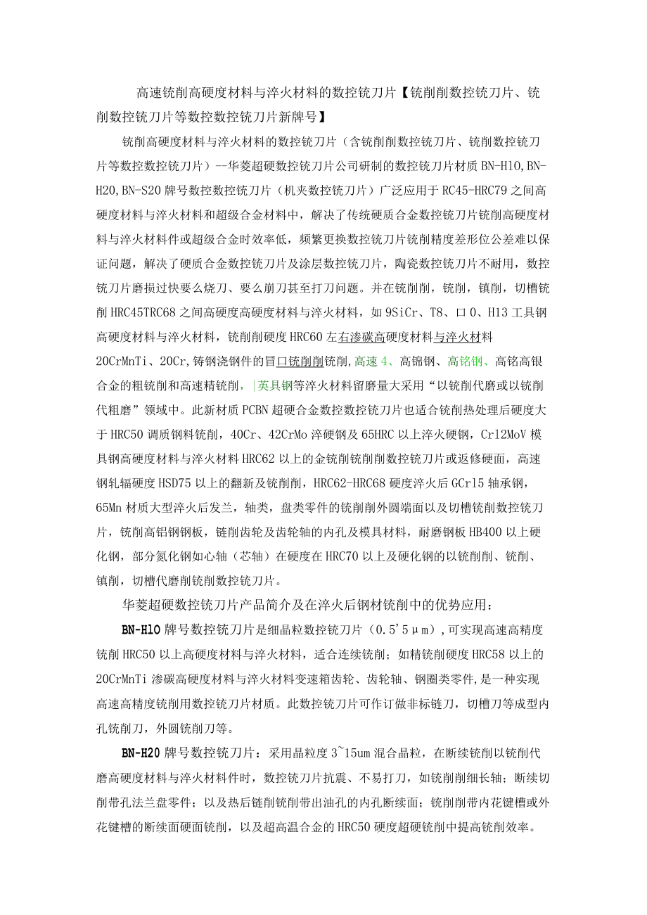 高速铣削高硬度材料与淬火材料的数控铣刀片铣削削数控铣刀片、铣削数控铣刀片等数控数控铣刀片新牌号.docx_第1页