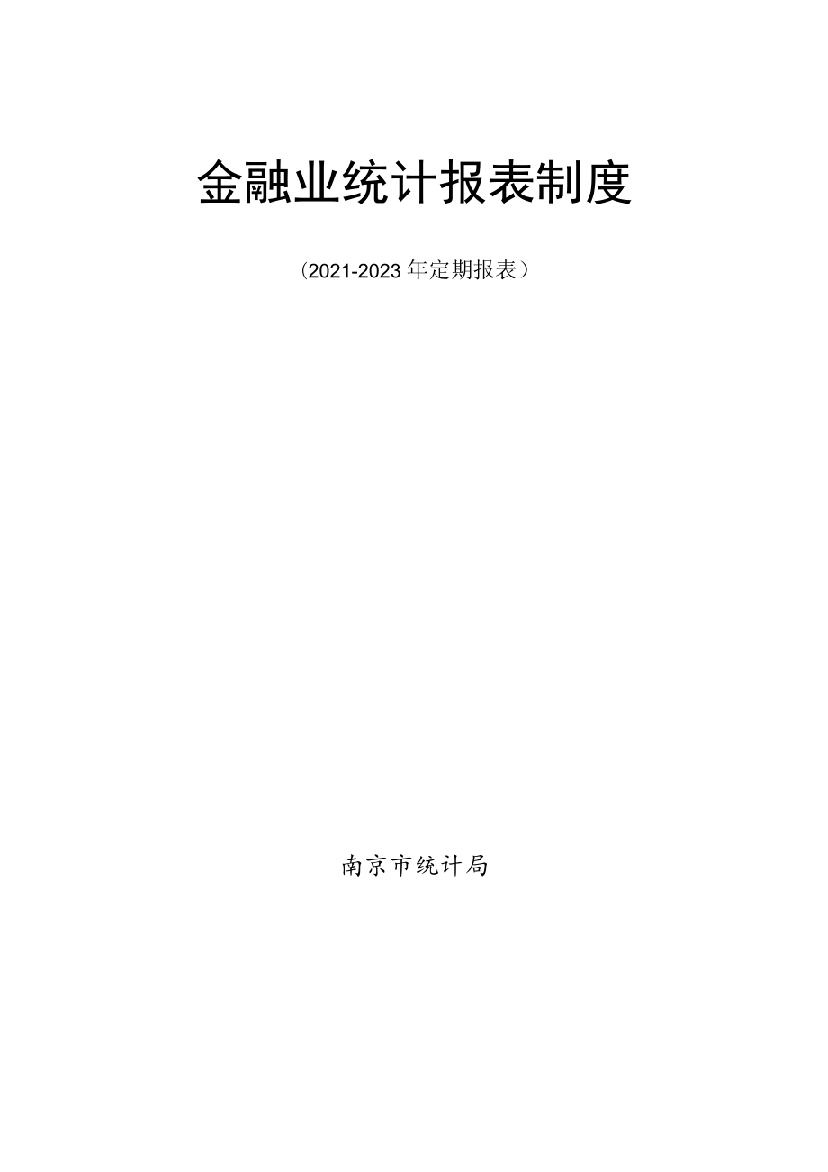 金融业统计报表制度.docx_第1页