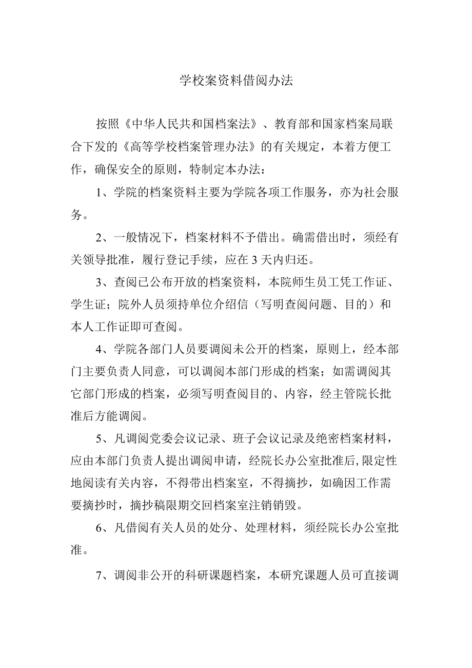 学校案资料借阅办法.docx_第1页