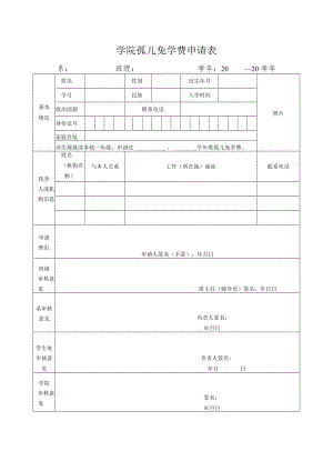 学院孤儿免学费申请表.docx