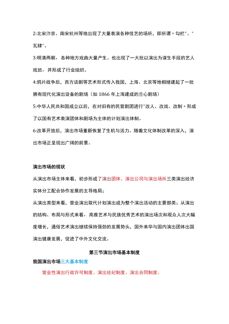 （最新）经纪人资格证《演出市场政策法规及演出经纪实务》必考知识点.docx_第3页