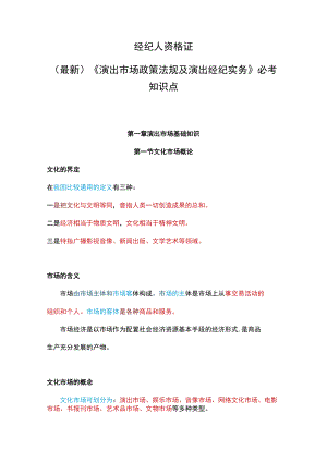 （最新）经纪人资格证《演出市场政策法规及演出经纪实务》必考知识点.docx